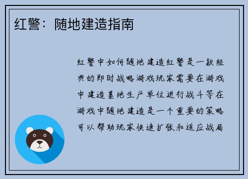 红警:随地建造指南